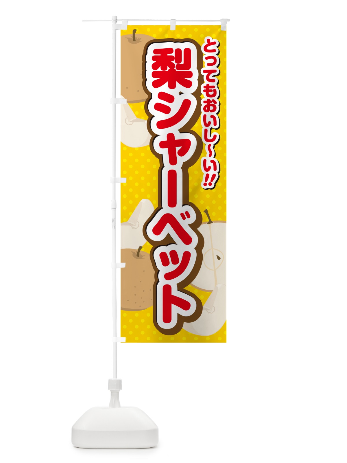 のぼり 梨シャーベット・梨スイーツ のぼり旗 GLW0(デザイン【C】)