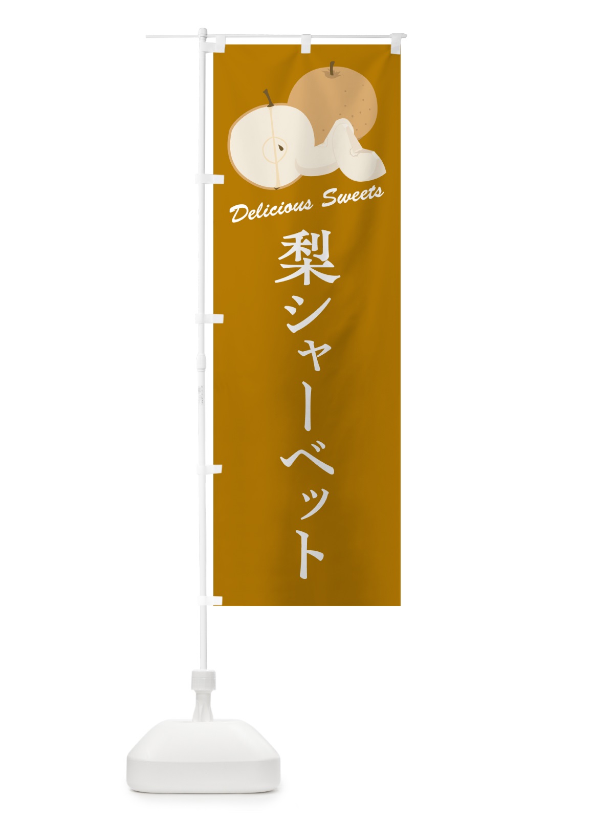 のぼり 梨シャーベット・梨スイーツ のぼり旗 GLW1(デザイン【B】)