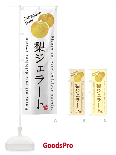 のぼり 梨ジェラート・梨スイーツ のぼり旗 GLW2