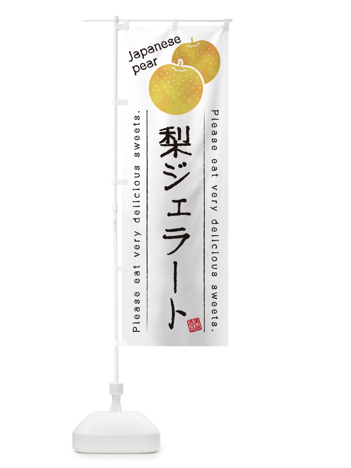 のぼり 梨ジェラート・梨スイーツ のぼり旗 GLW2(デザイン【A】)
