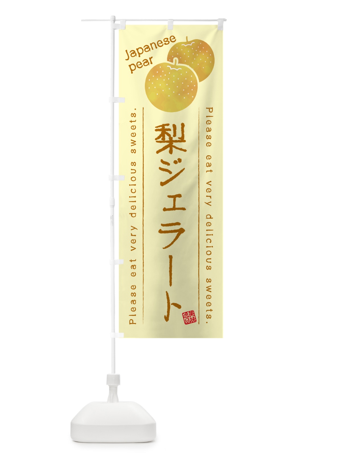 のぼり 梨ジェラート・梨スイーツ のぼり旗 GLW2(デザイン【C】)