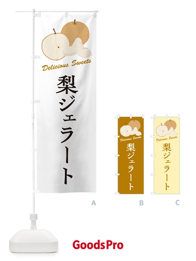 のぼり 梨ジェラート・梨スイーツ のぼり旗 GLW3