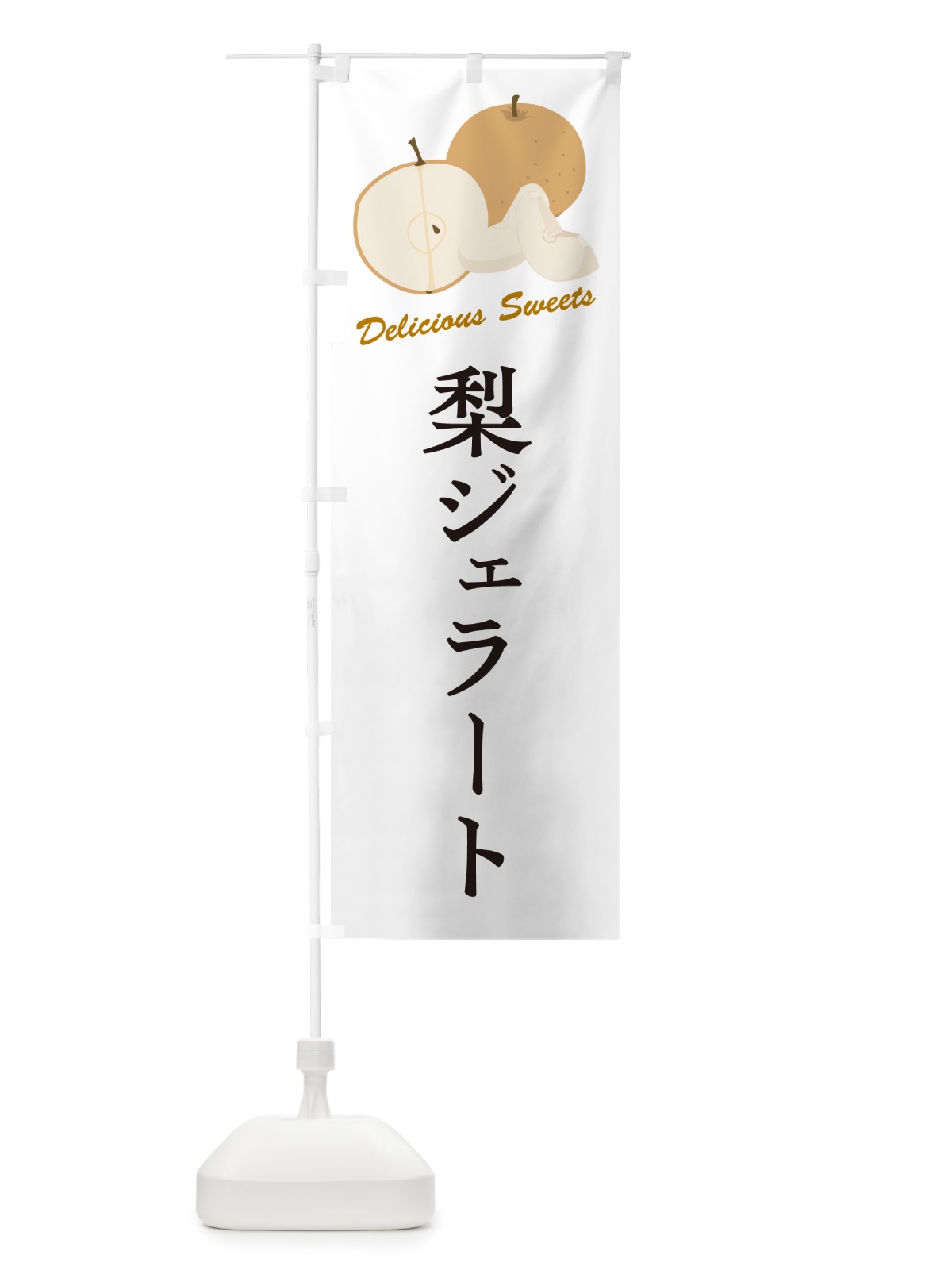 のぼり 梨ジェラート・梨スイーツ のぼり旗 GLW3(デザイン【A】)