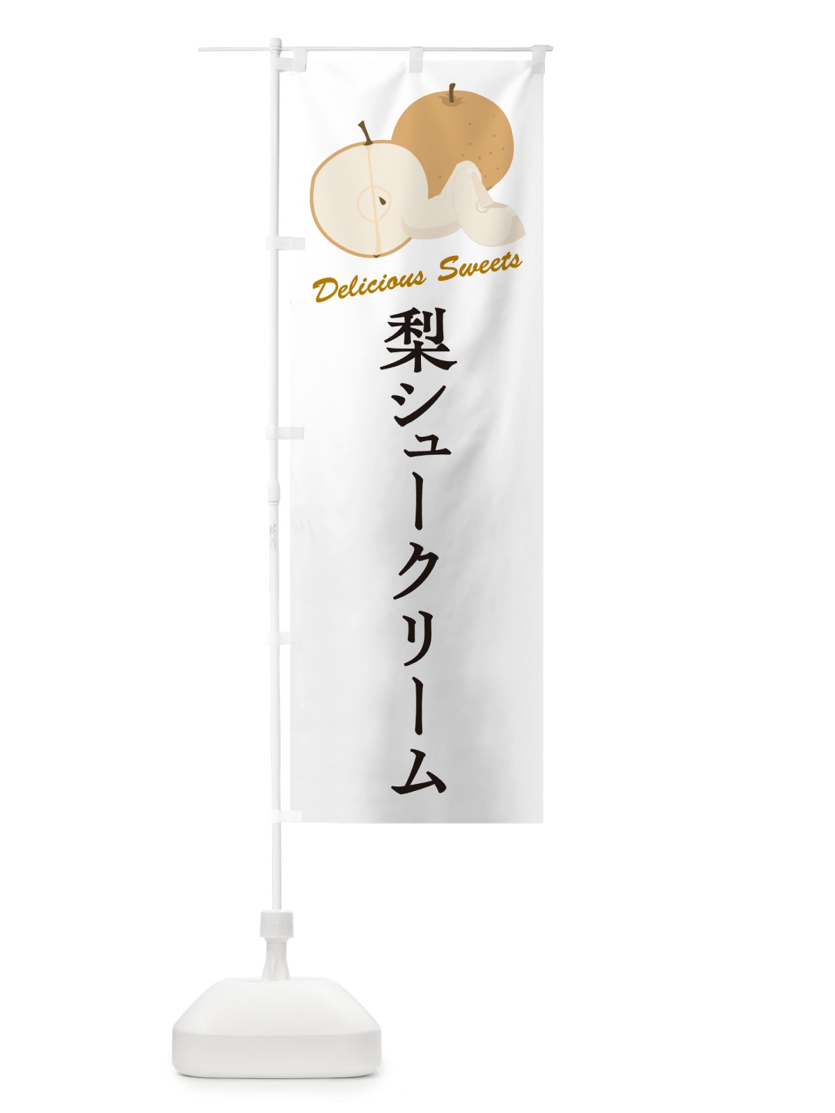 のぼり 梨シュークリーム・梨スイーツ のぼり旗 GLW7(デザイン【A】)