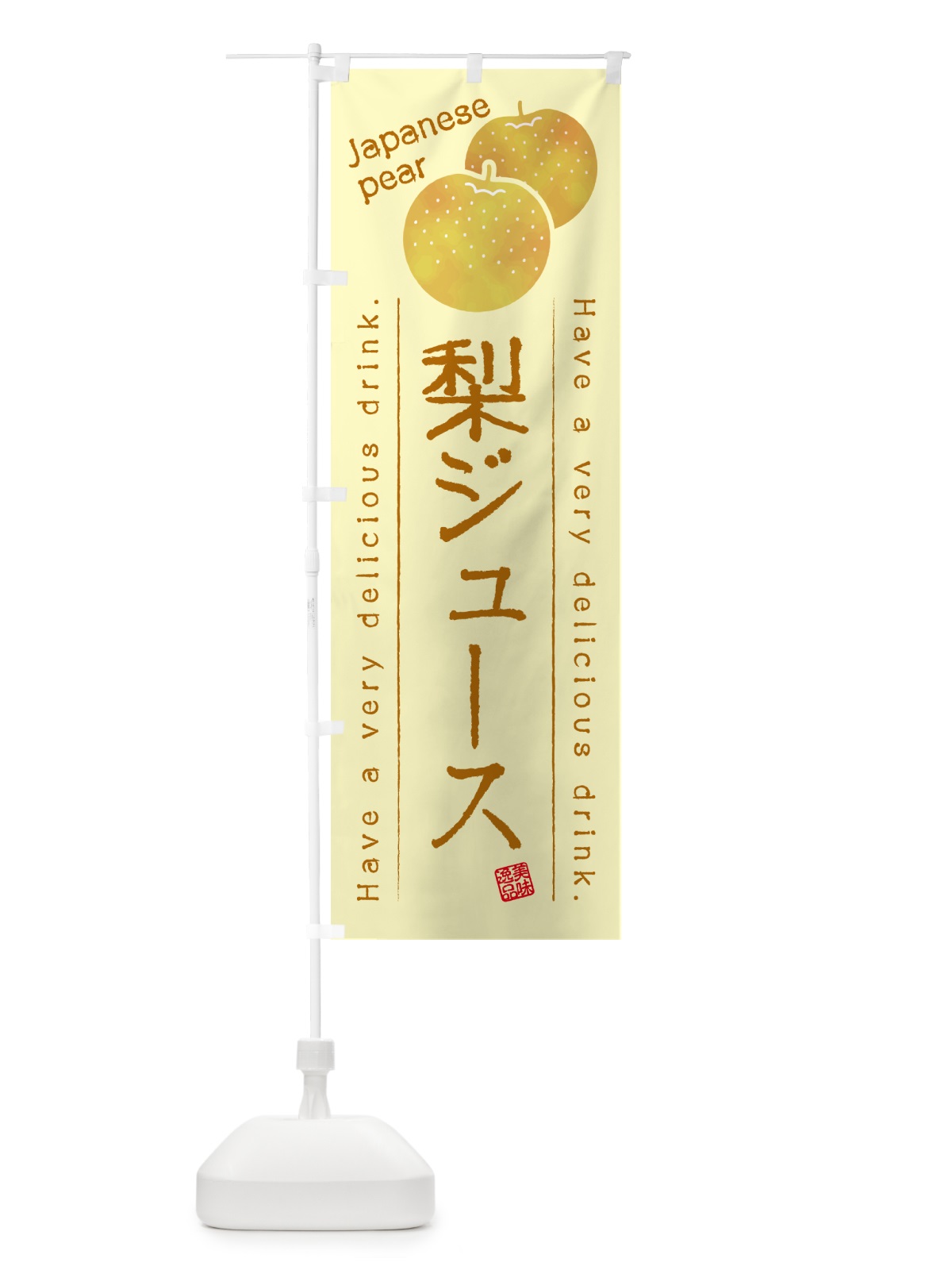のぼり 梨ジュース・梨ドリンク のぼり旗 GLWA(デザイン【C】)