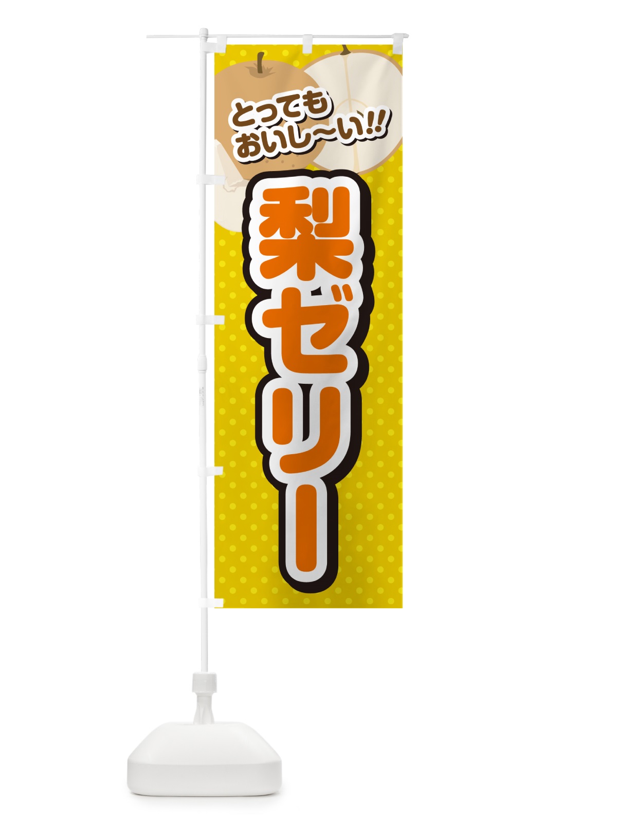 のぼり 梨ゼリー・梨スイーツ のぼり旗 GLWC(デザイン【A】)