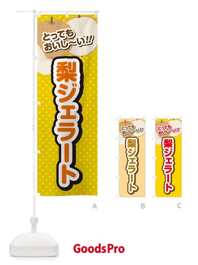 のぼり 梨ジェラート・梨スイーツ のぼり旗 GLWE