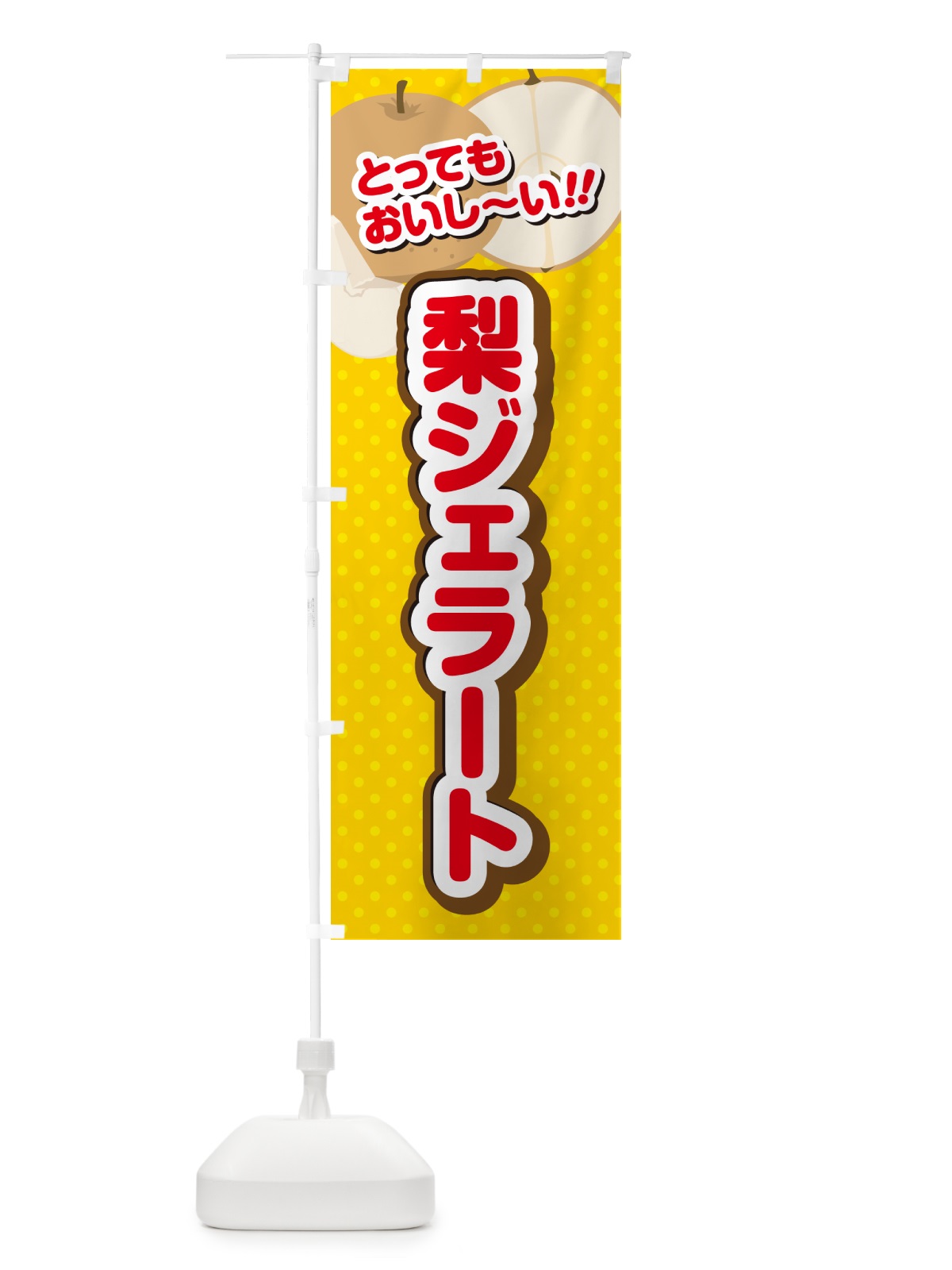 のぼり 梨ジェラート・梨スイーツ のぼり旗 GLWE(デザイン【C】)