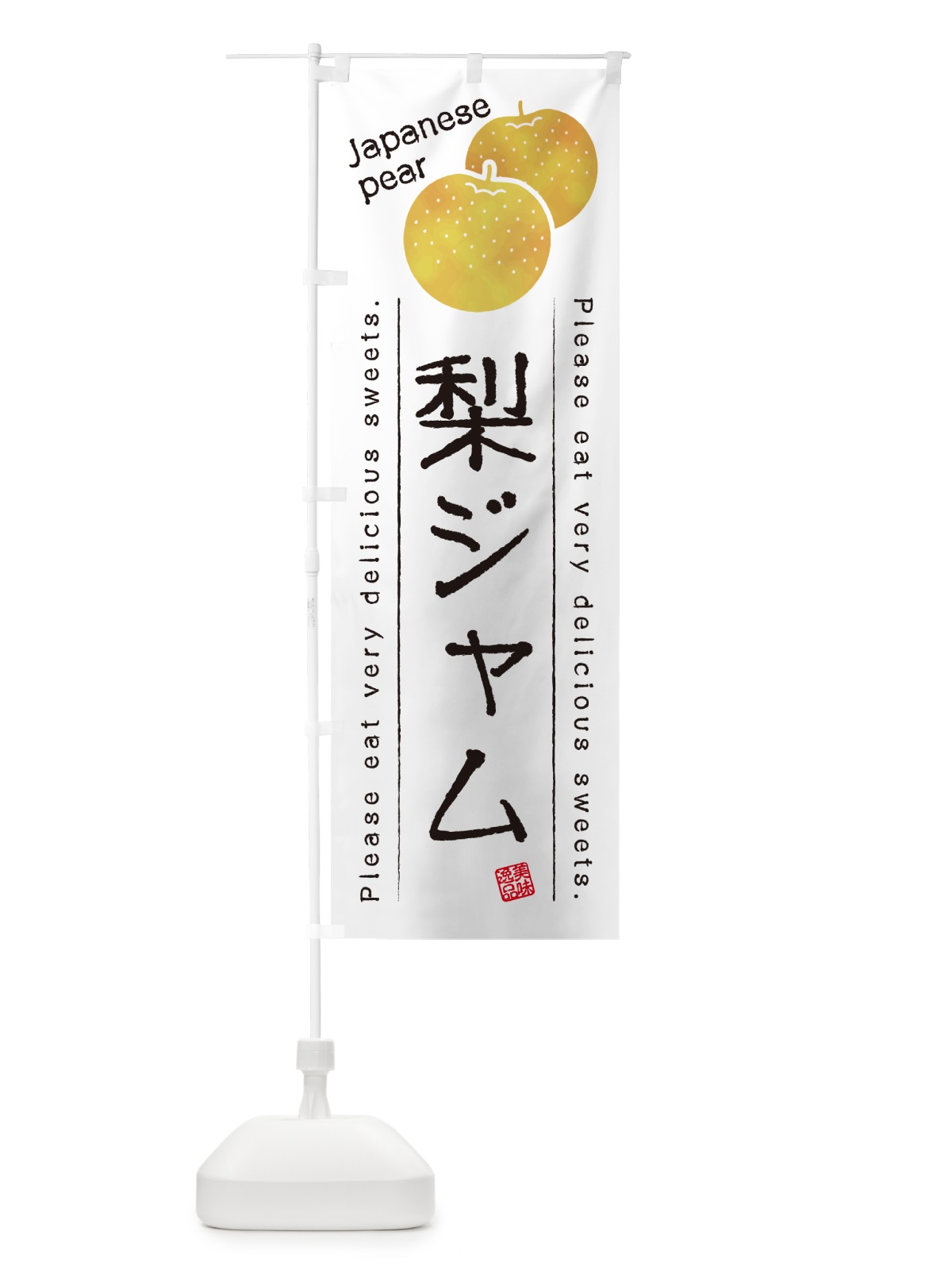 のぼり 梨ジャム・梨スイーツ のぼり旗 GLWF(デザイン【A】)