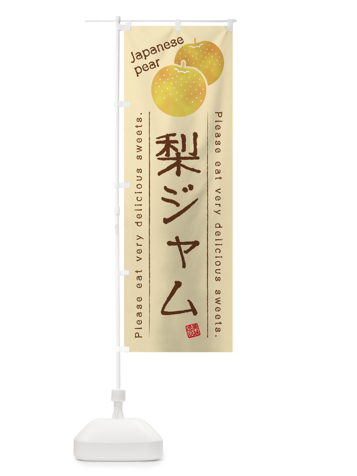 のぼり 梨ジャム・梨スイーツ のぼり旗 GLWF(デザイン【B】)