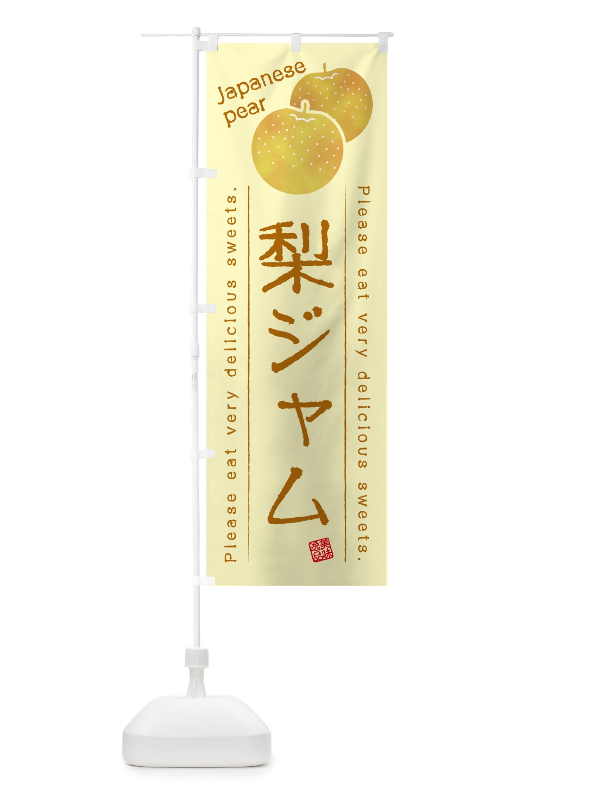 のぼり 梨ジャム・梨スイーツ のぼり旗 GLWF(デザイン【C】)