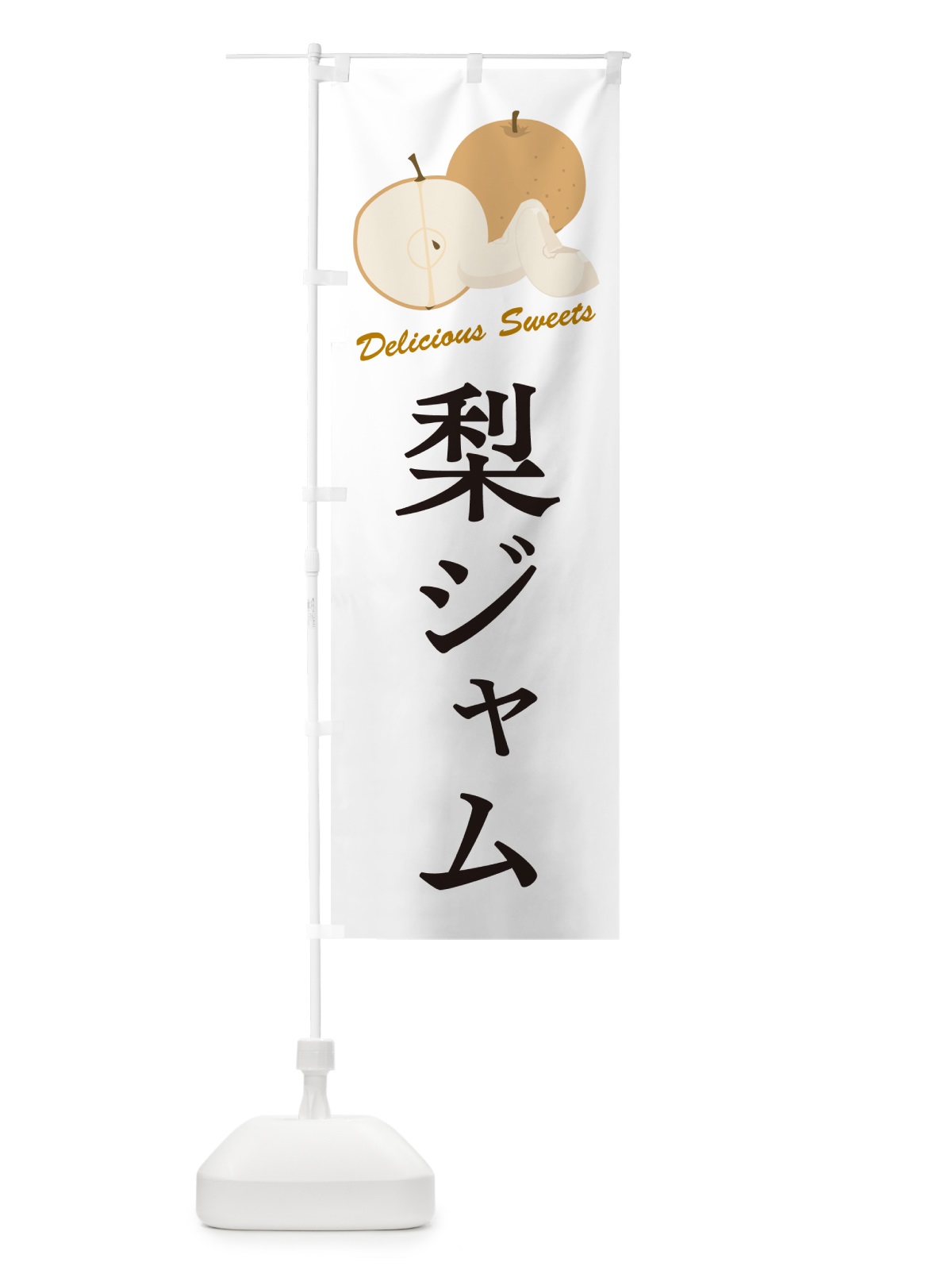 のぼり 梨ジャム・梨スイーツ のぼり旗 GLWG(デザイン【A】)
