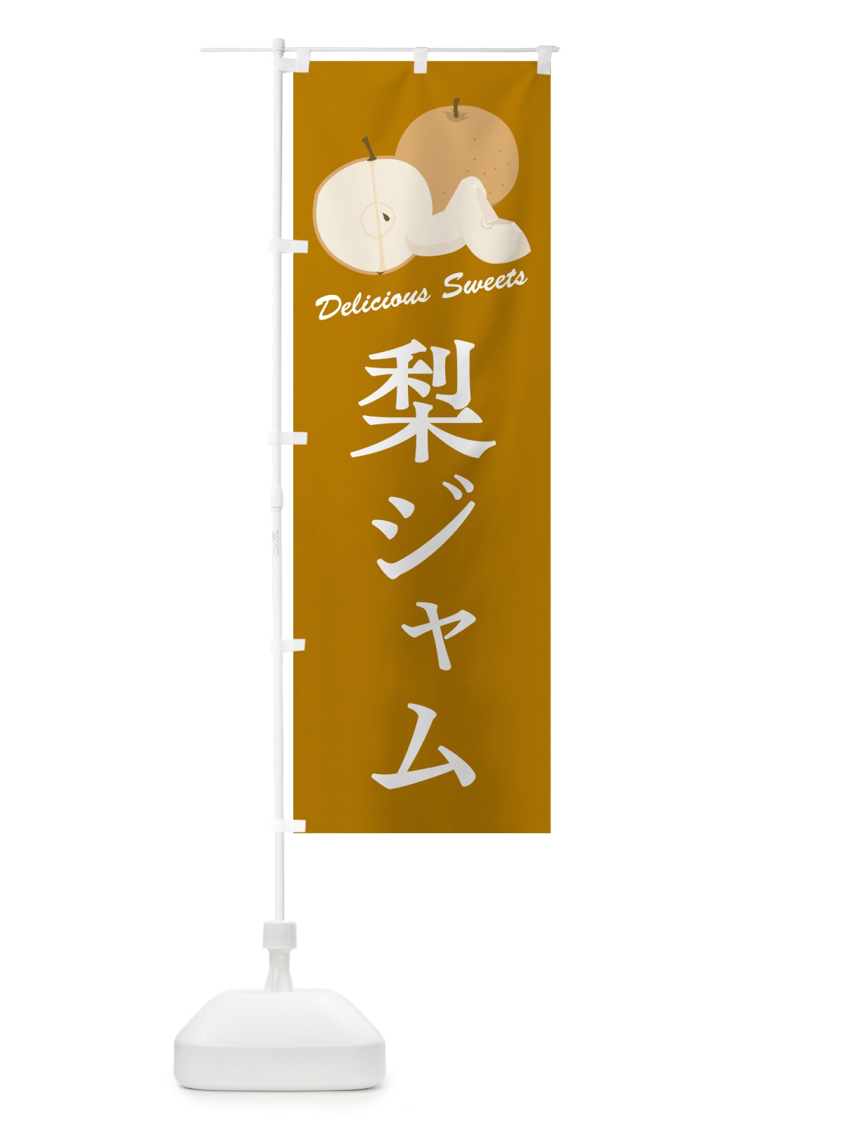 のぼり 梨ジャム・梨スイーツ のぼり旗 GLWG(デザイン【B】)