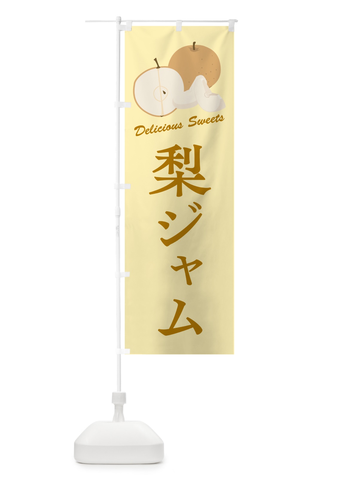 のぼり 梨ジャム・梨スイーツ のぼり旗 GLWG(デザイン【C】)