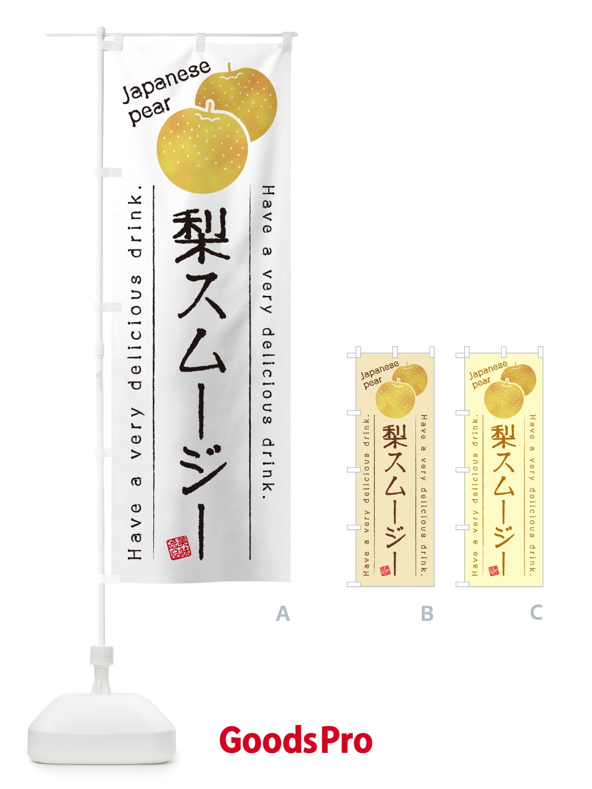 のぼり 梨スムージー・梨ドリンク のぼり旗 GLWH