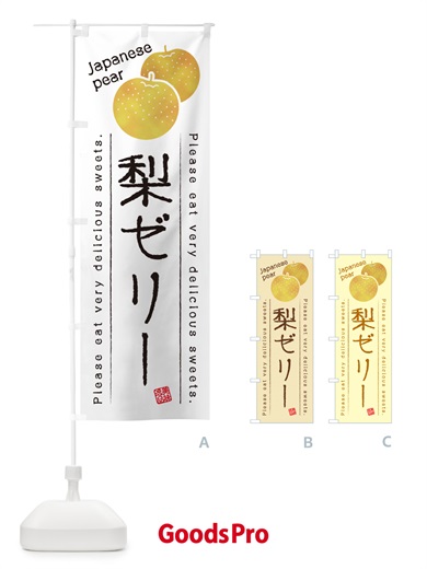 のぼり 梨ゼリー・梨スイーツ のぼり旗 GLWJ