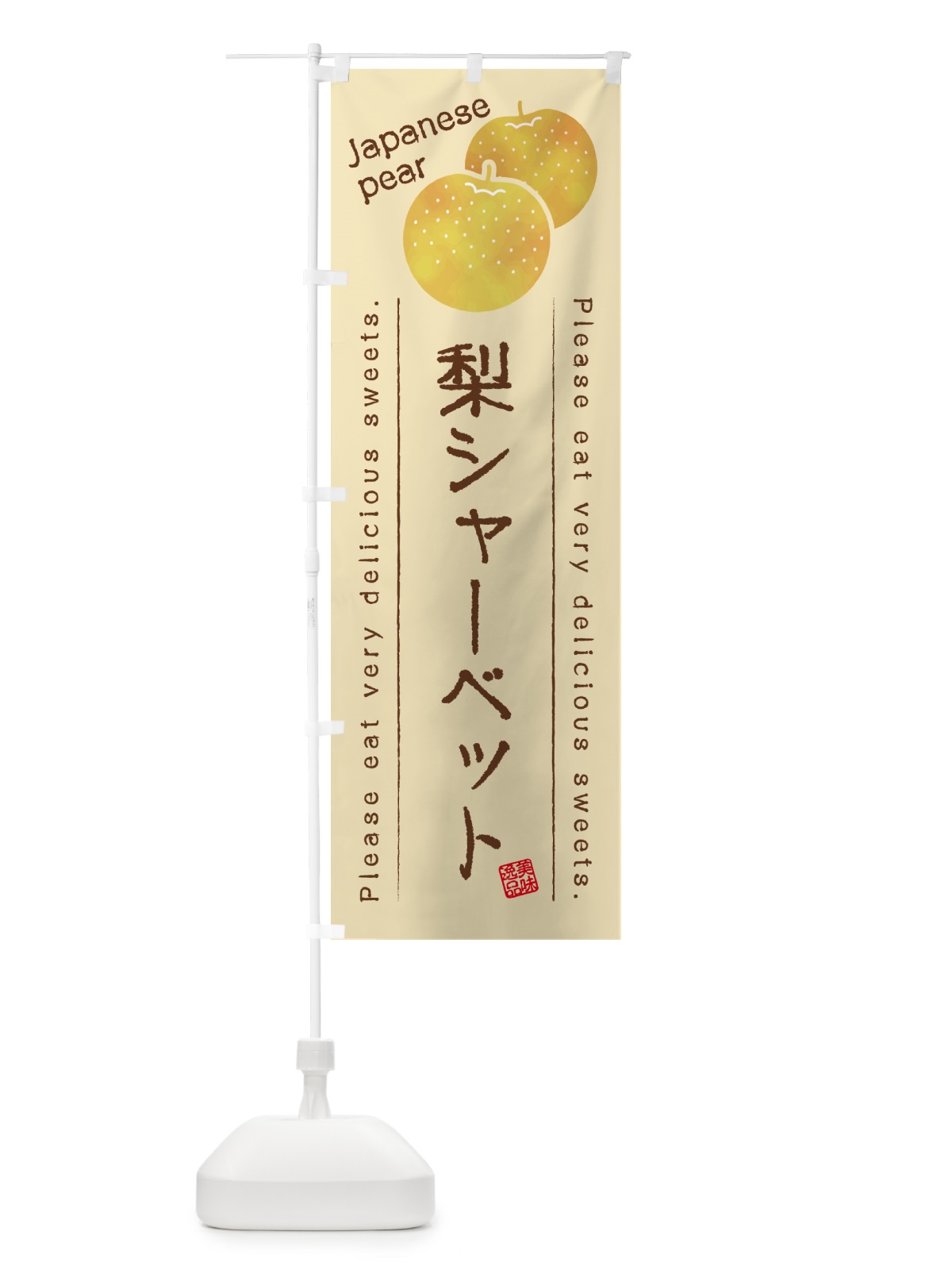 のぼり 梨シャーベット・梨スイーツ のぼり旗 GLWK(デザイン【B】)