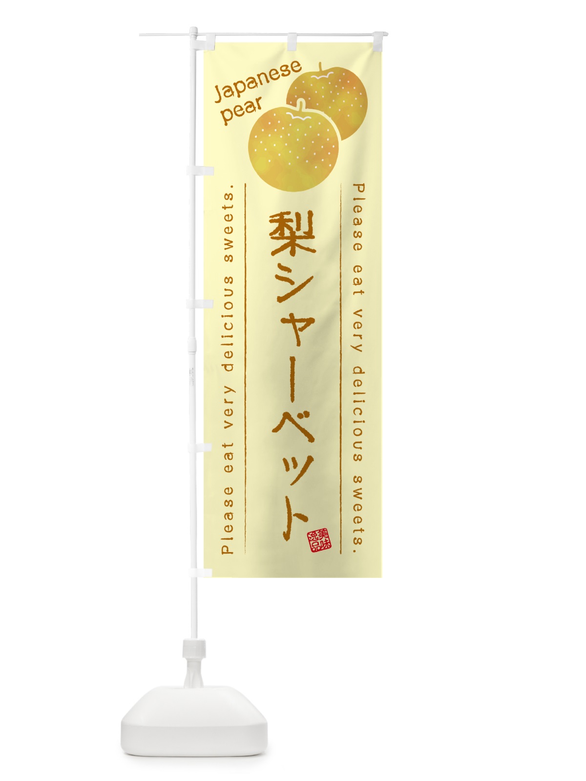 のぼり 梨シャーベット・梨スイーツ のぼり旗 GLWK(デザイン【C】)