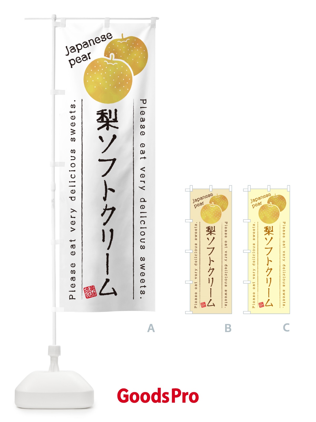 のぼり 梨ソフトクリーム・梨スイーツ のぼり旗 GLWL