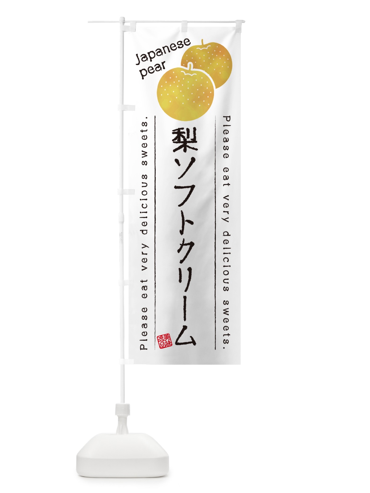 のぼり 梨ソフトクリーム・梨スイーツ のぼり旗 GLWL(デザイン【A】)