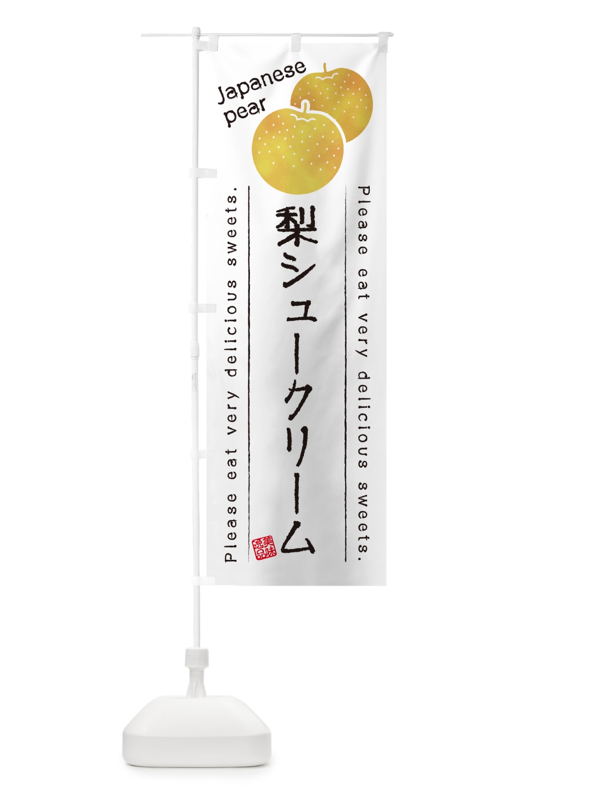 のぼり 梨シュークリーム・梨スイーツ のぼり旗 GLWT(デザイン【A】)