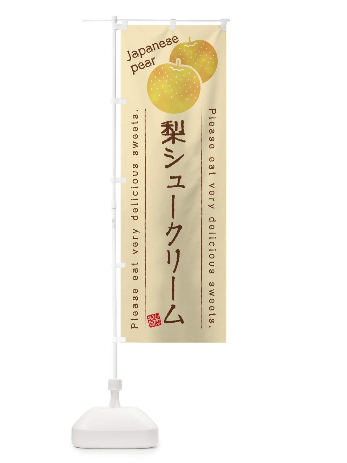 のぼり 梨シュークリーム・梨スイーツ のぼり旗 GLWT(デザイン【B】)