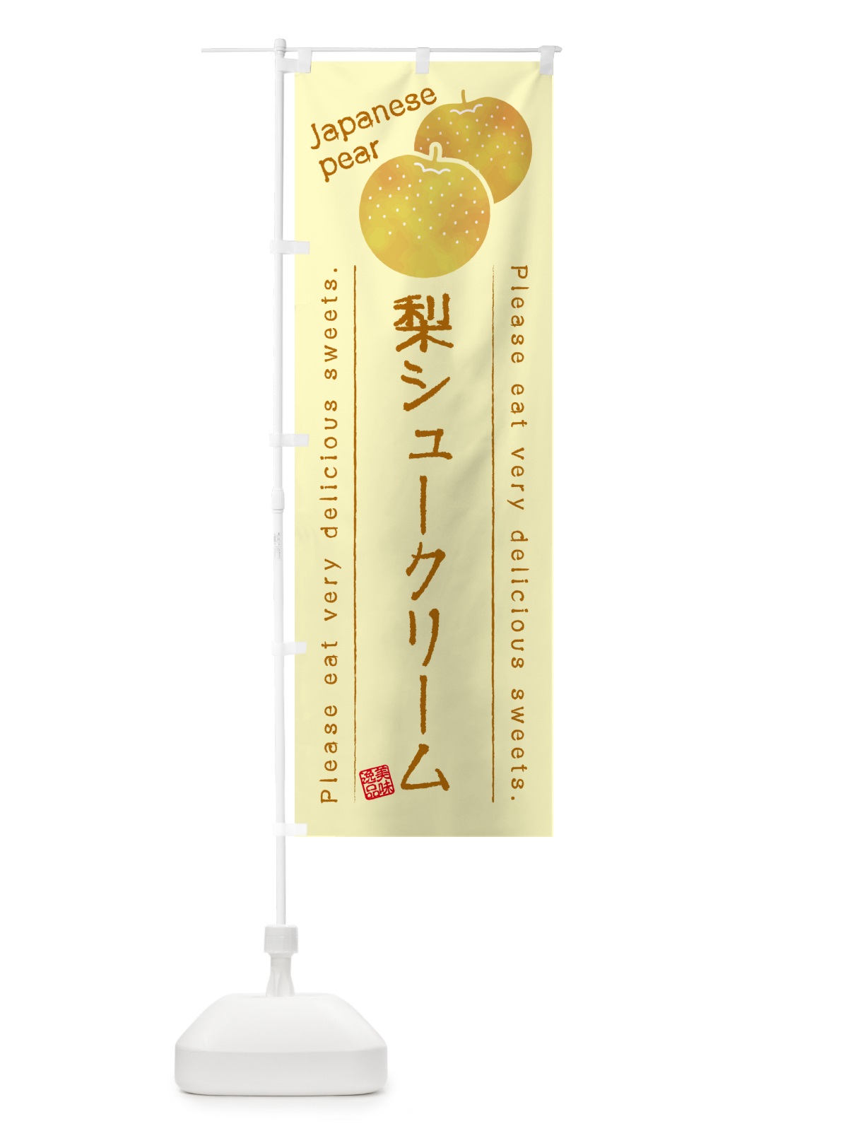 のぼり 梨シュークリーム・梨スイーツ のぼり旗 GLWT(デザイン【C】)