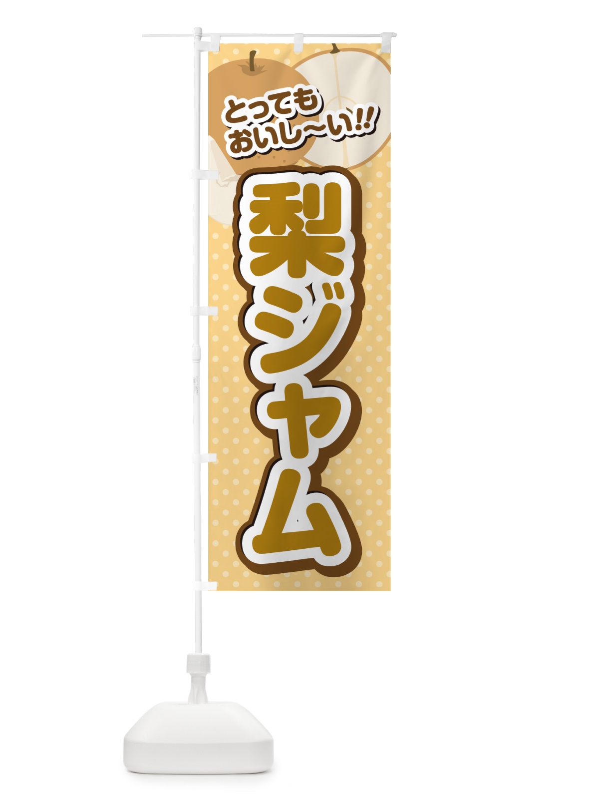 のぼり 梨ジャム・梨スイーツ のぼり旗 GLWX(デザイン【B】)