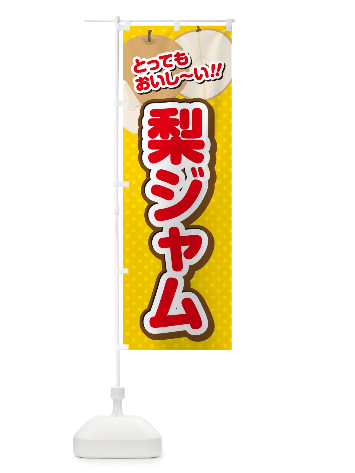 のぼり 梨ジャム・梨スイーツ のぼり旗 GLWX(デザイン【C】)