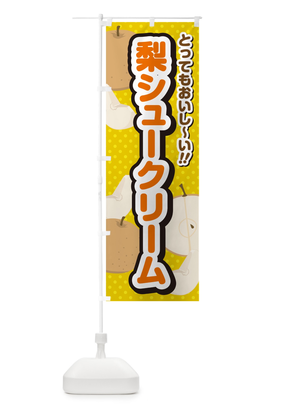 のぼり 梨シュークリーム・梨スイーツ のぼり旗 GLWY(デザイン【A】)