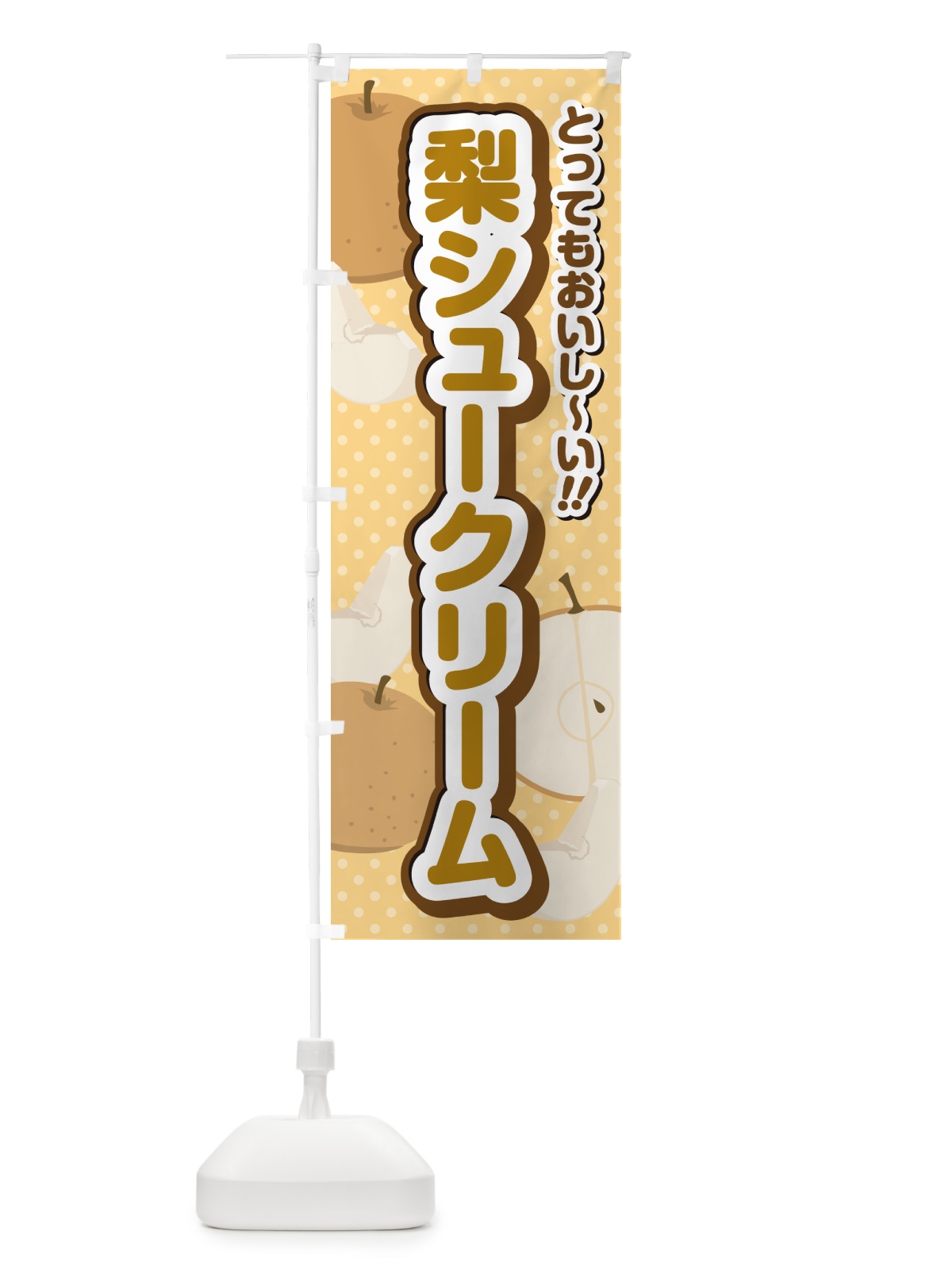 のぼり 梨シュークリーム・梨スイーツ のぼり旗 GLWY(デザイン【B】)