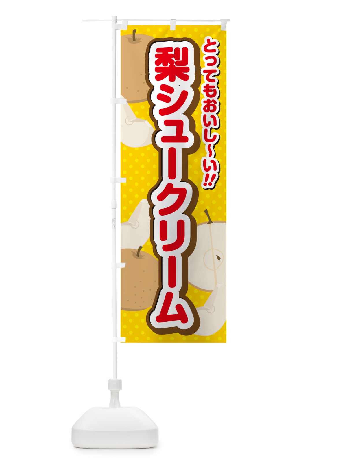 のぼり 梨シュークリーム・梨スイーツ のぼり旗 GLWY(デザイン【C】)