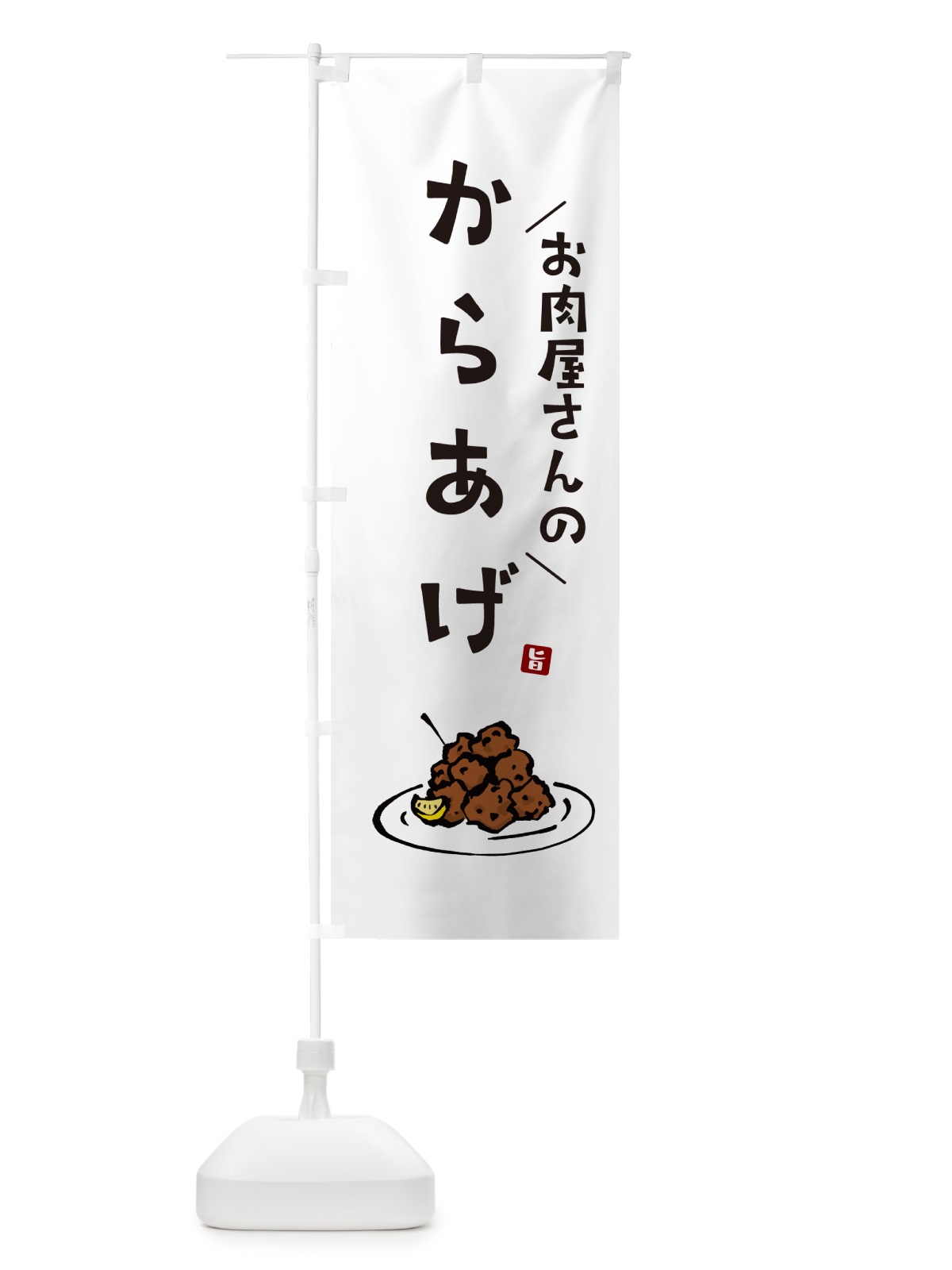 のぼり お肉屋さんのからあげ のぼり旗 GLX4(デザイン【A】)