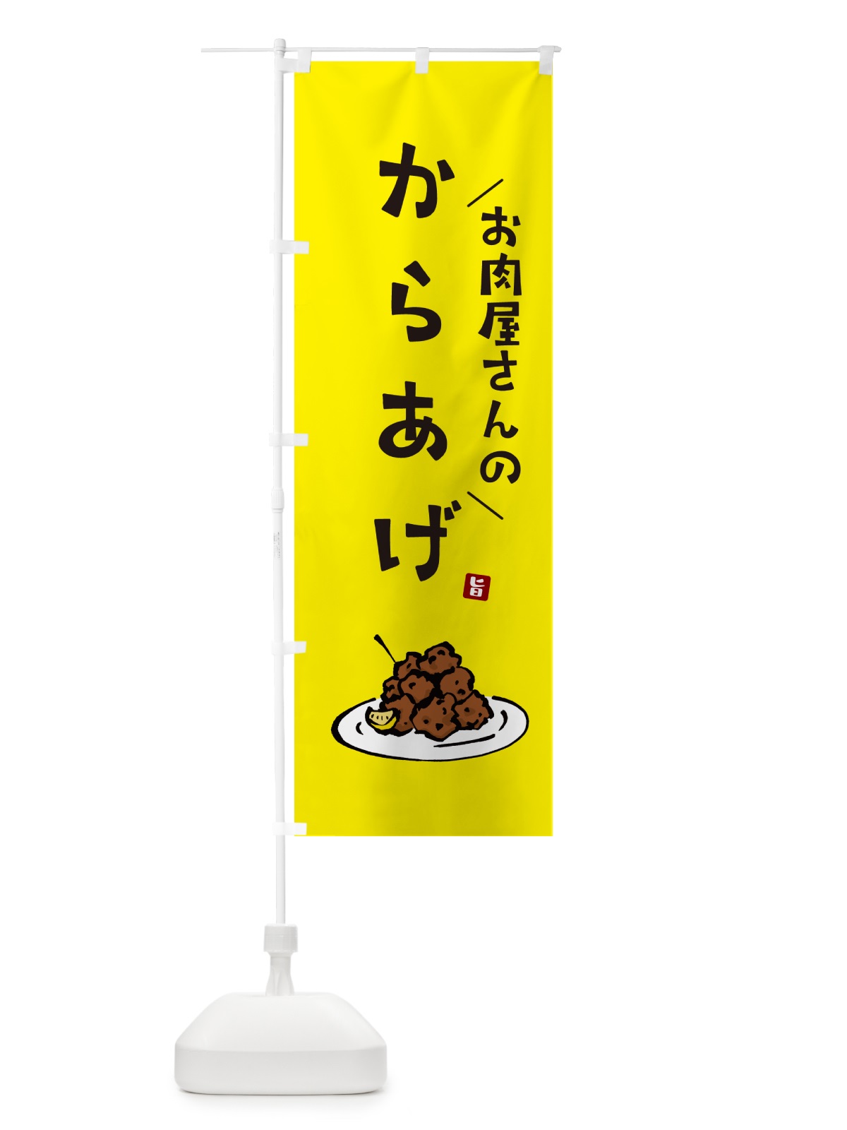 のぼり お肉屋さんのからあげ のぼり旗 GLX4(デザイン【C】)
