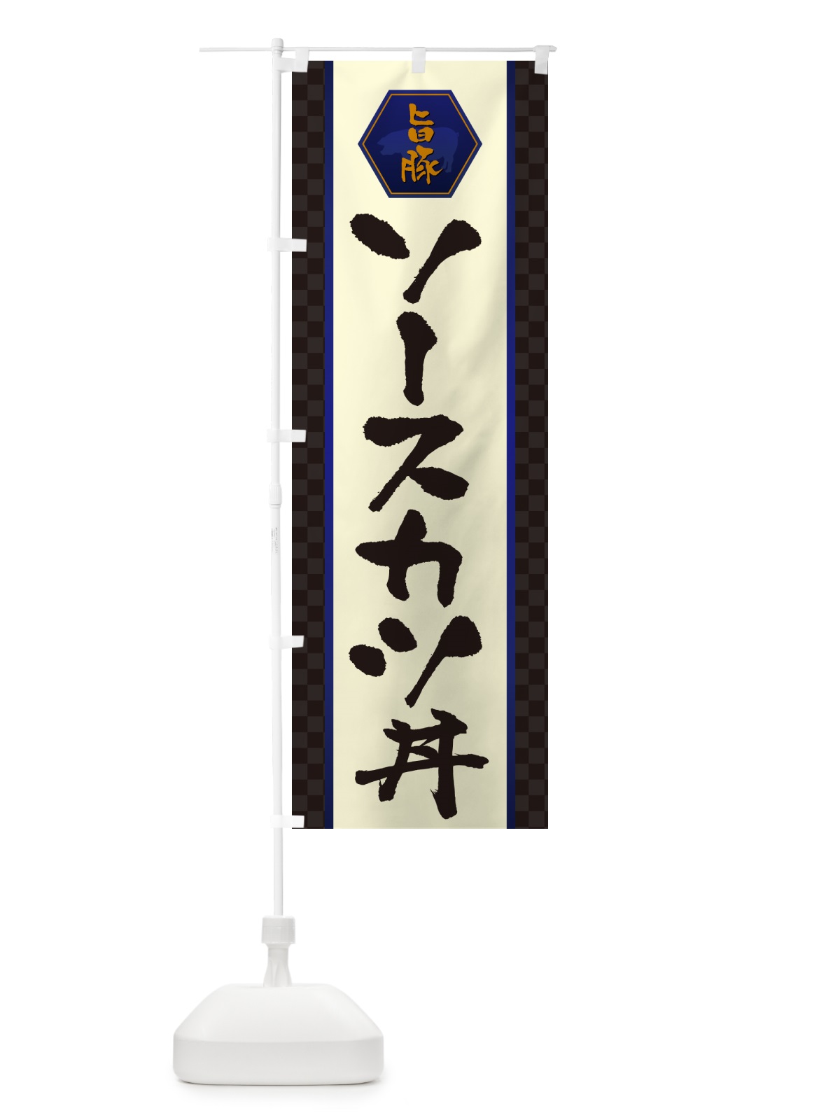 のぼり ソースカツ丼・かつどん のぼり旗 GLX6(デザイン【C】)