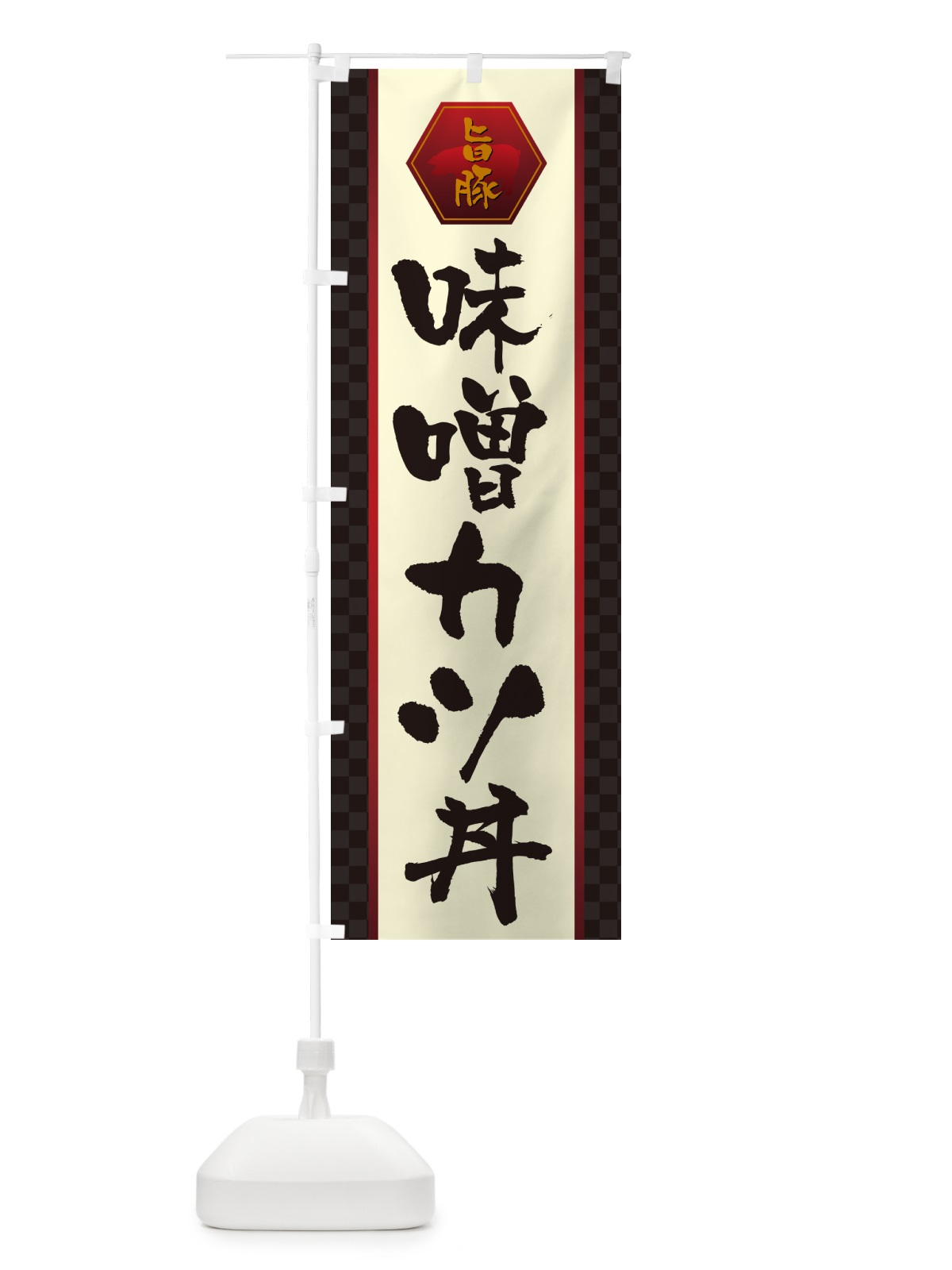 のぼり 味噌カツ丼・かつどん のぼり旗 GLX9(デザイン【A】)