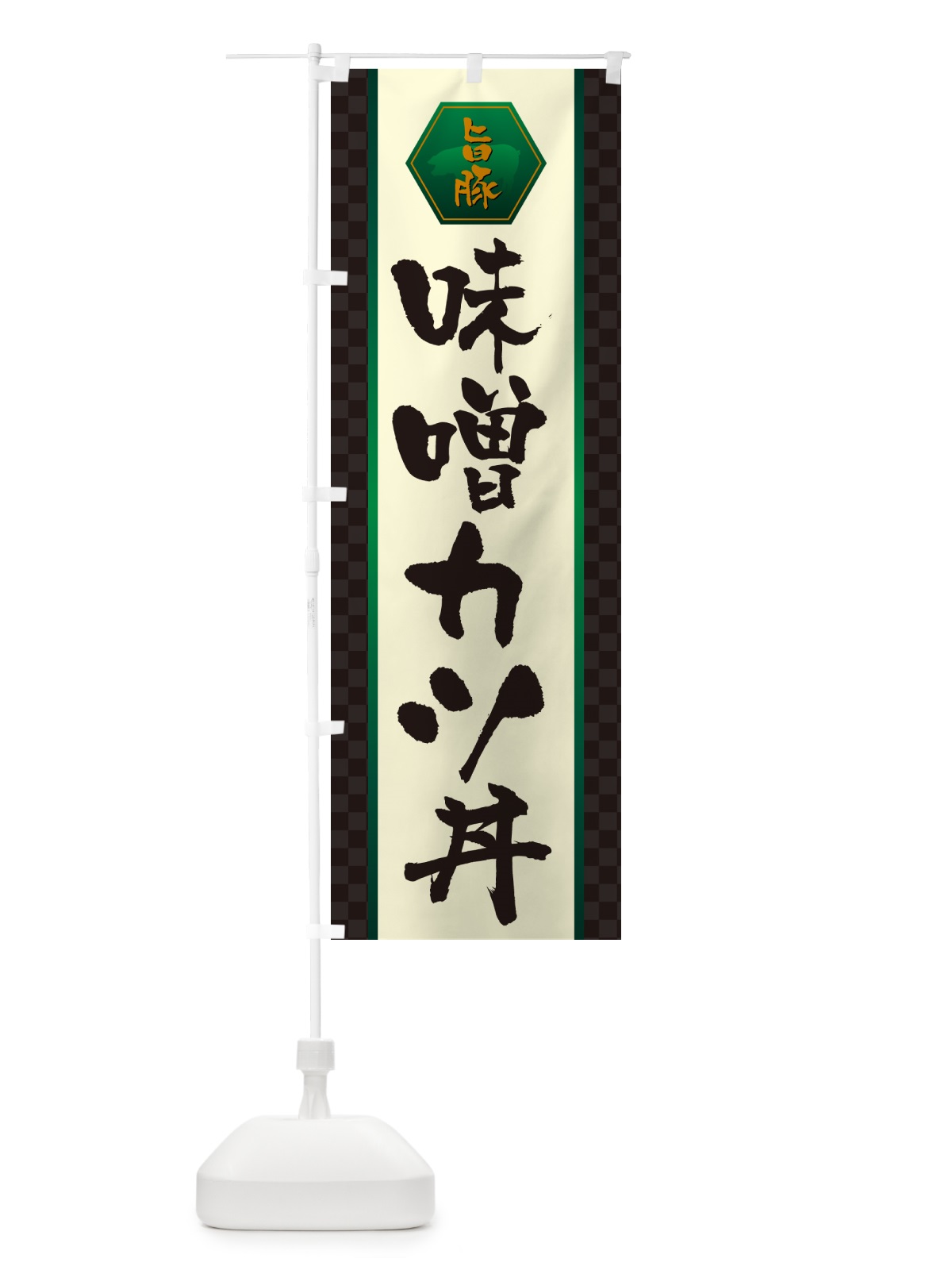 のぼり 味噌カツ丼・かつどん のぼり旗 GLX9(デザイン【B】)