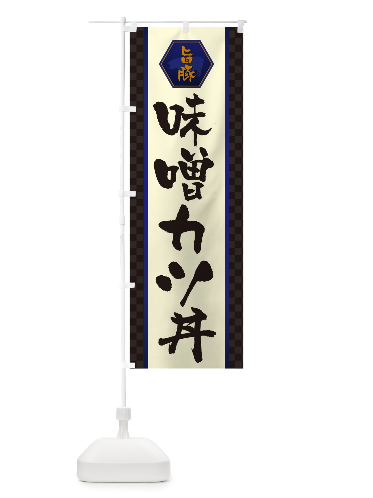 のぼり 味噌カツ丼・かつどん のぼり旗 GLX9(デザイン【C】)