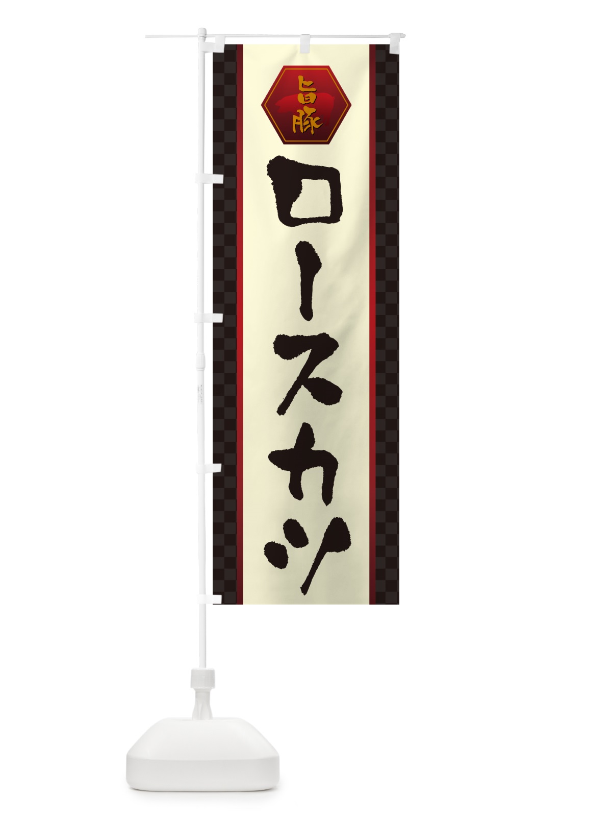 のぼり ロースカツ・とんかつ・トンカツ のぼり旗 GLXC(デザイン【A】)