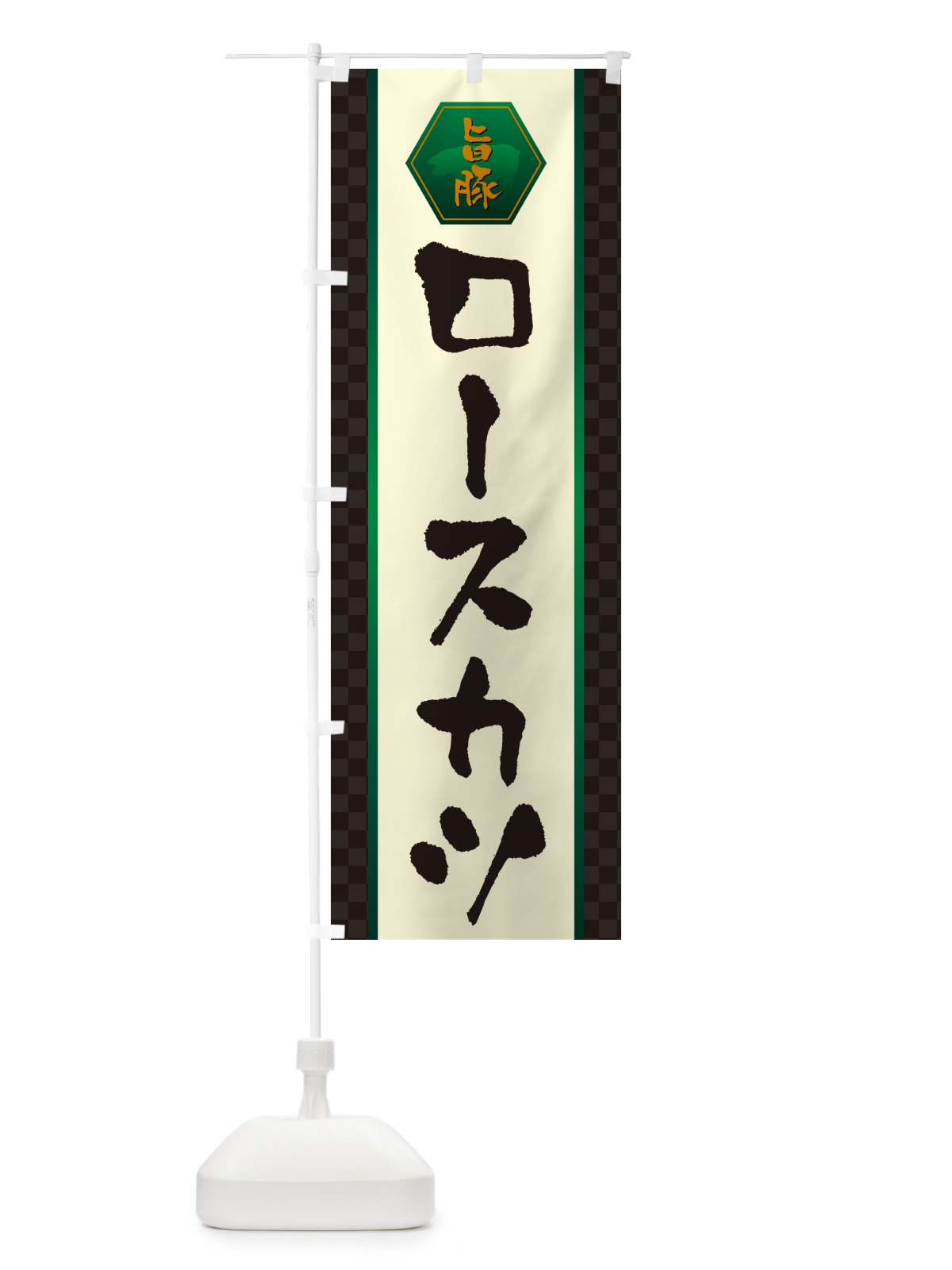 のぼり ロースカツ・とんかつ・トンカツ のぼり旗 GLXC(デザイン【B】)