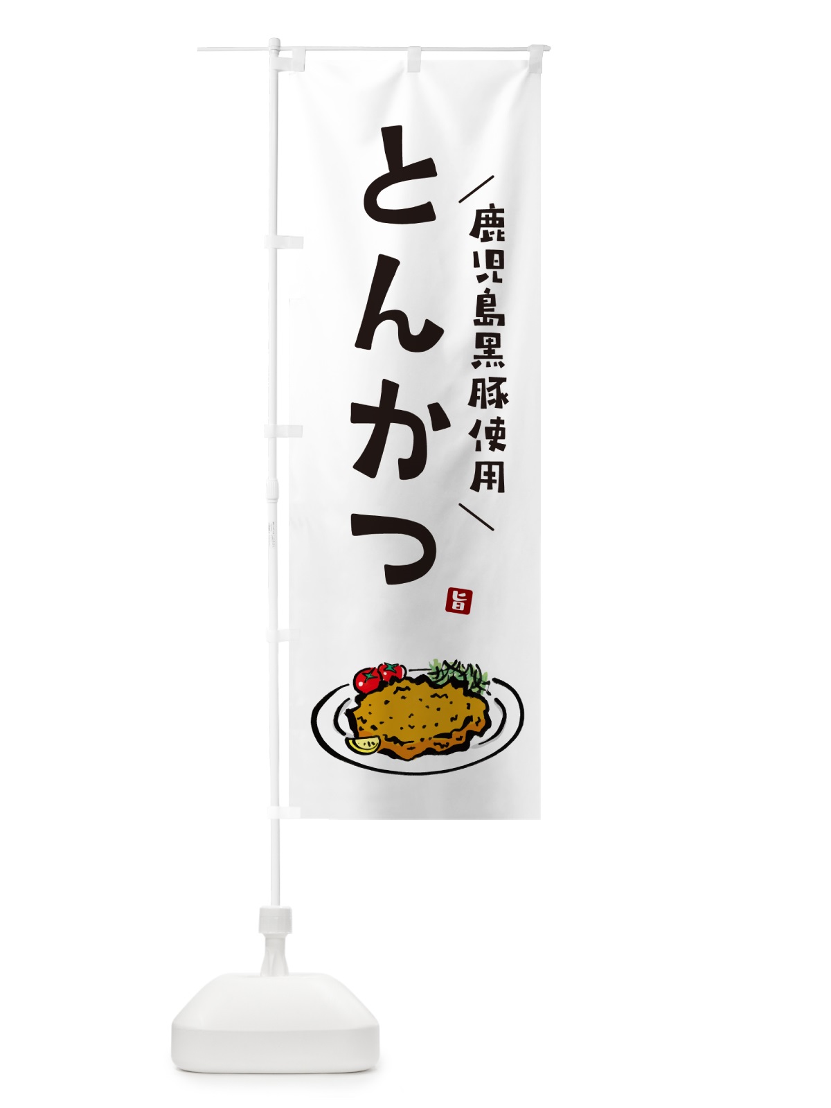 のぼり 鹿児島黒豚使用とんかつ・トンカツ のぼり旗 GLXG(デザイン【A】)