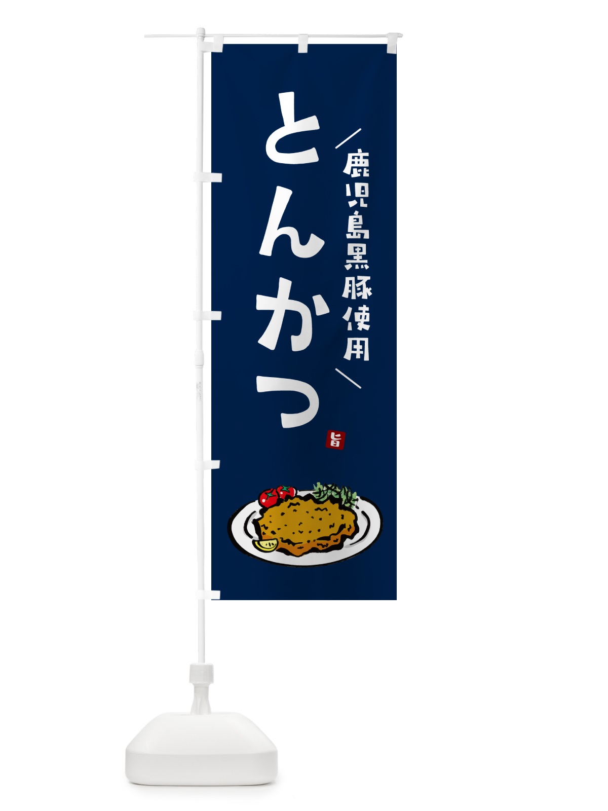 のぼり 鹿児島黒豚使用とんかつ・トンカツ のぼり旗 GLXG(デザイン【B】)