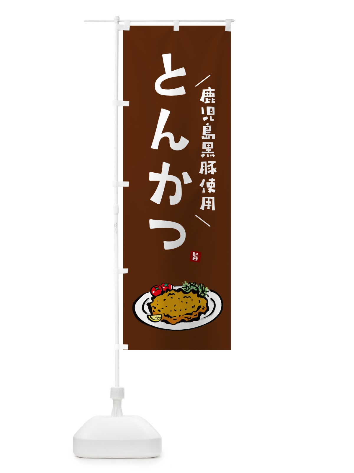 のぼり 鹿児島黒豚使用とんかつ・トンカツ のぼり旗 GLXG(デザイン【C】)