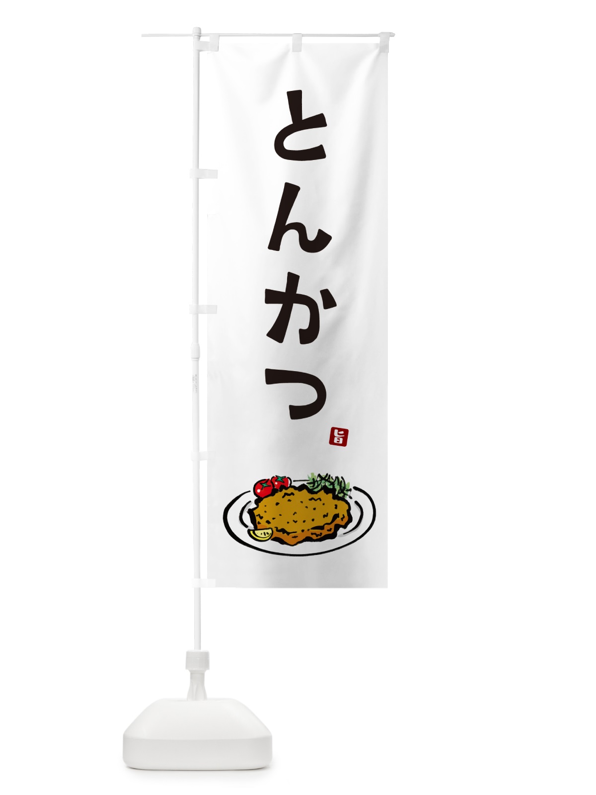 のぼり とんかつ・トンカツ のぼり旗 GLXN(デザイン【A】)