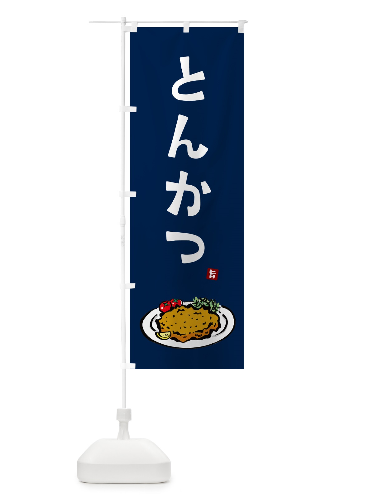 のぼり とんかつ・トンカツ のぼり旗 GLXN(デザイン【B】)