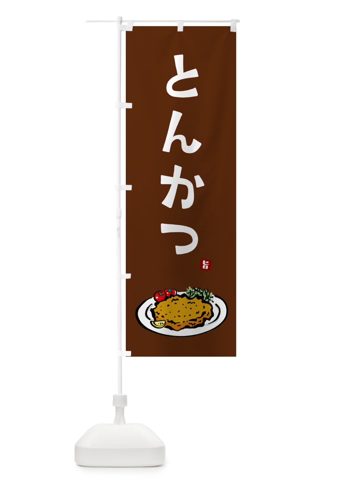 のぼり とんかつ・トンカツ のぼり旗 GLXN(デザイン【C】)