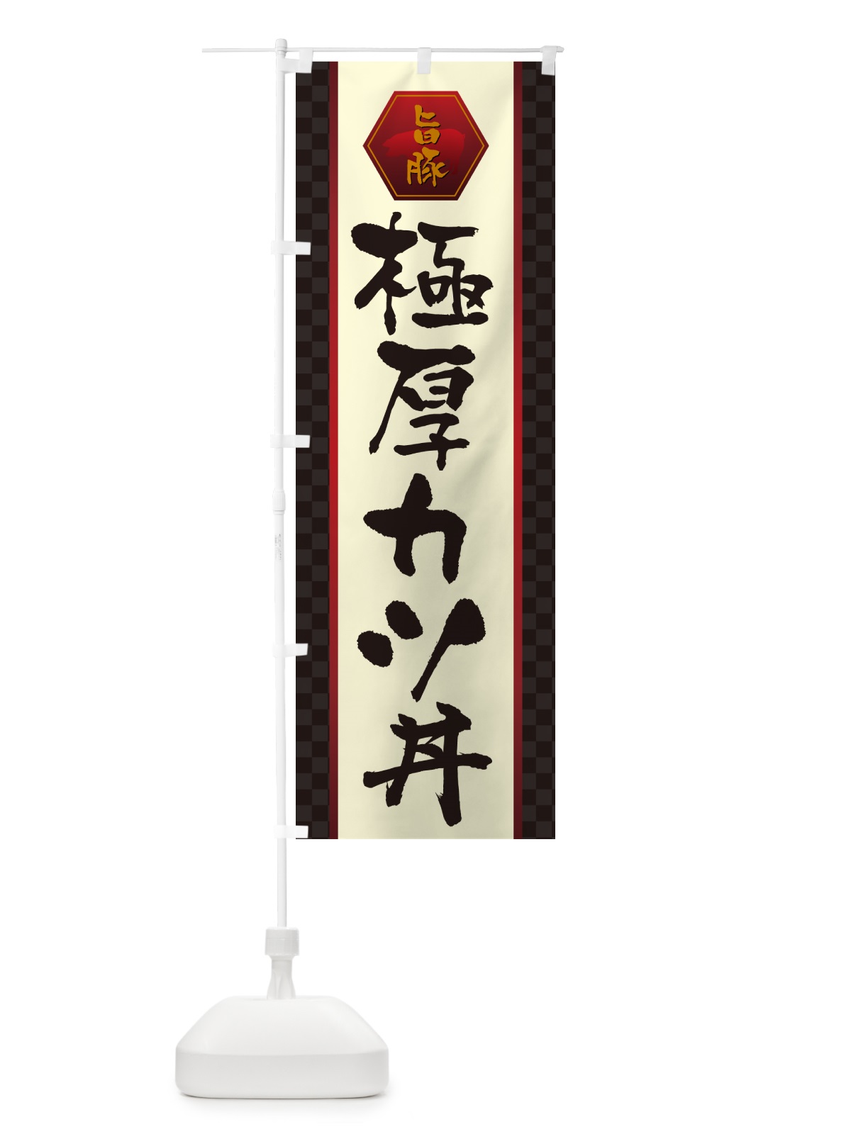 のぼり 極厚カツ丼・かつどん のぼり旗 GLXS(デザイン【A】)