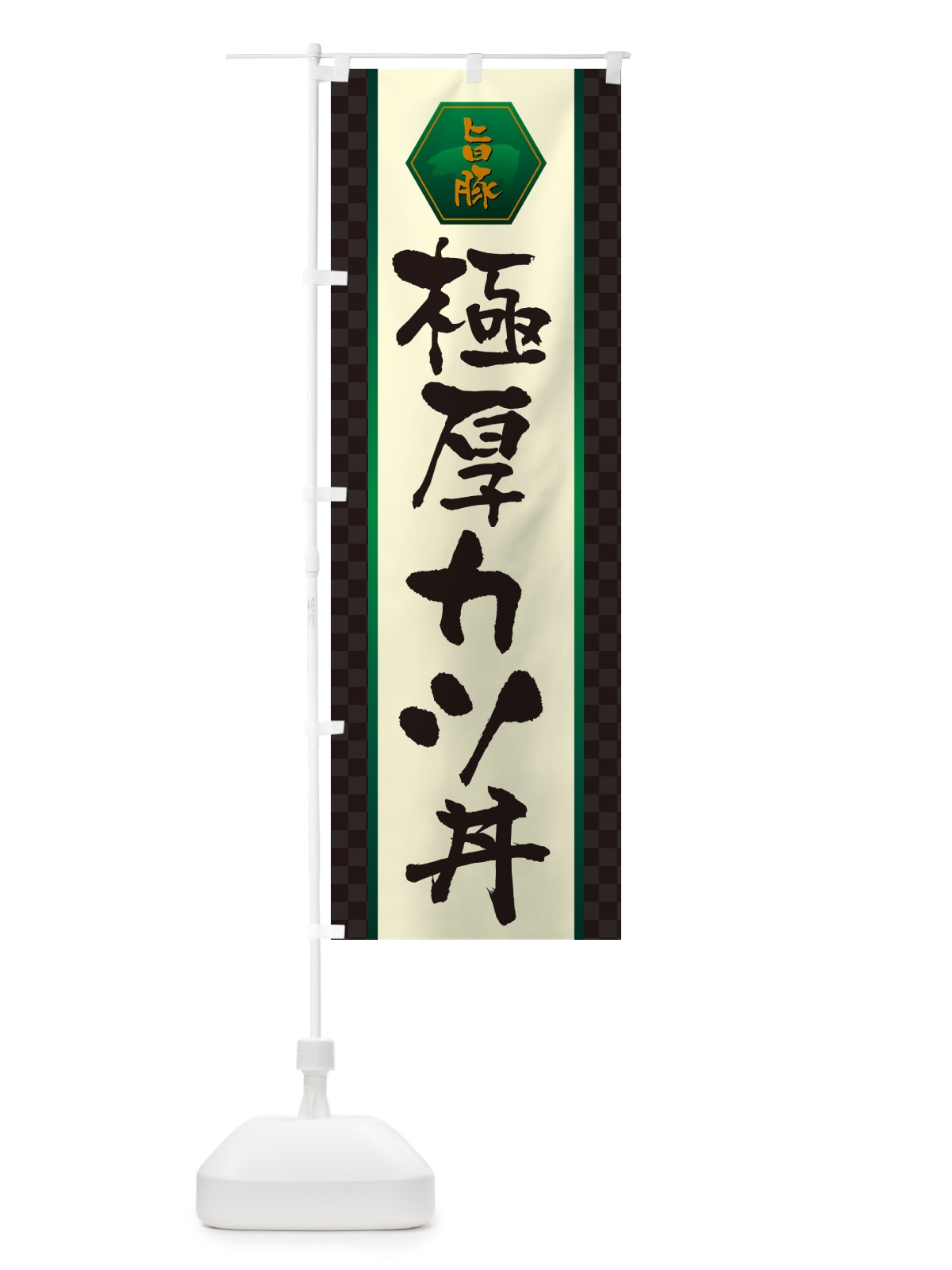 のぼり 極厚カツ丼・かつどん のぼり旗 GLXS(デザイン【B】)