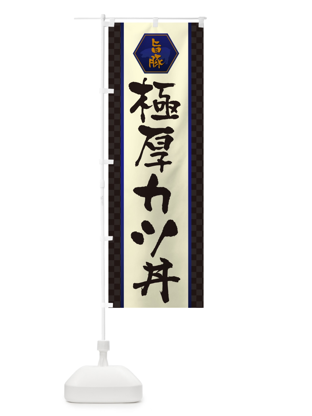 のぼり 極厚カツ丼・かつどん のぼり旗 GLXS(デザイン【C】)