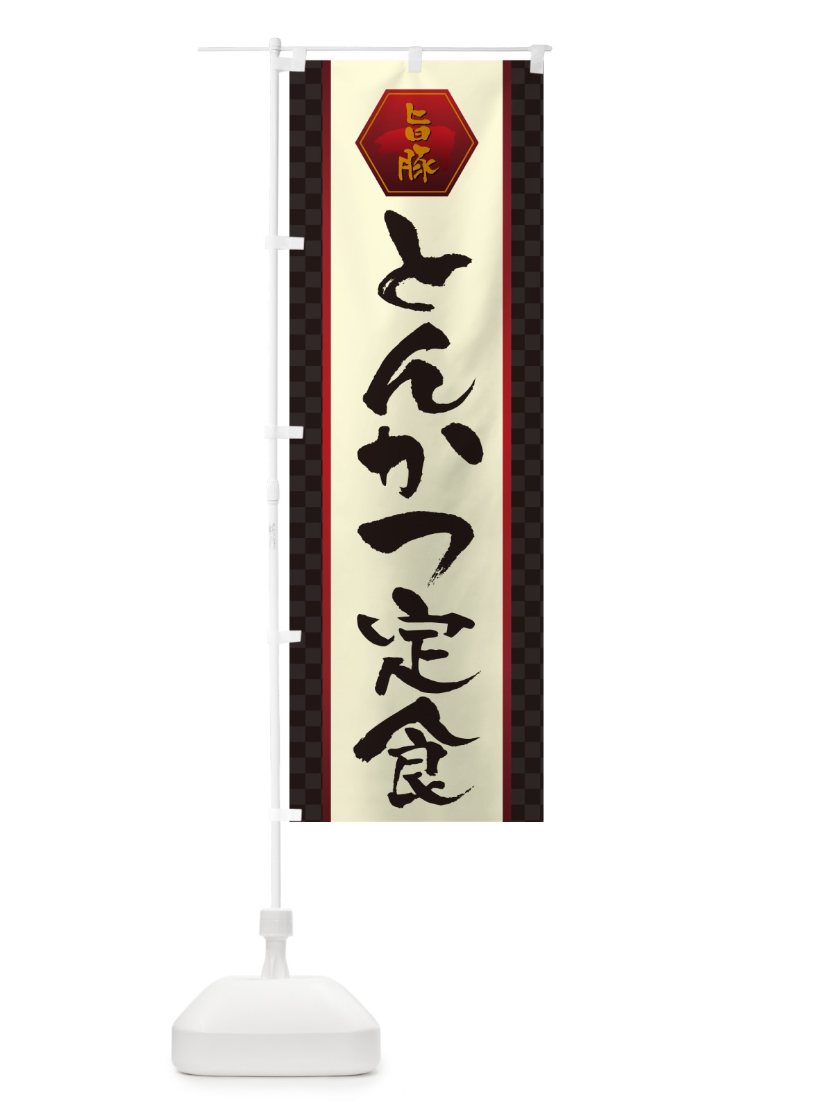 のぼり とんかつ定食・トンカツ のぼり旗 GLXT(デザイン【A】)